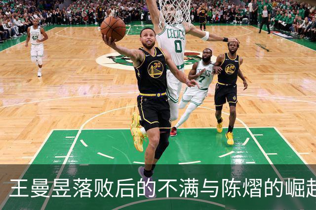 王曼昱落败后的不满与陈熠的崛起：国乒师姐师妹情深